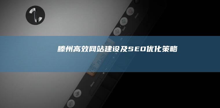 滕州高效网站建设及SEO优化策略