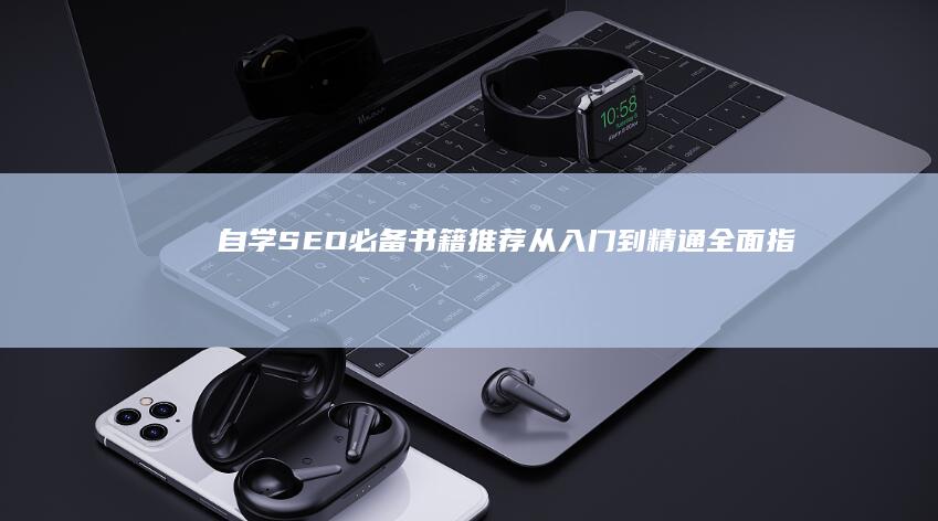 自学SEO必备书籍推荐：从入门到精通全面指南