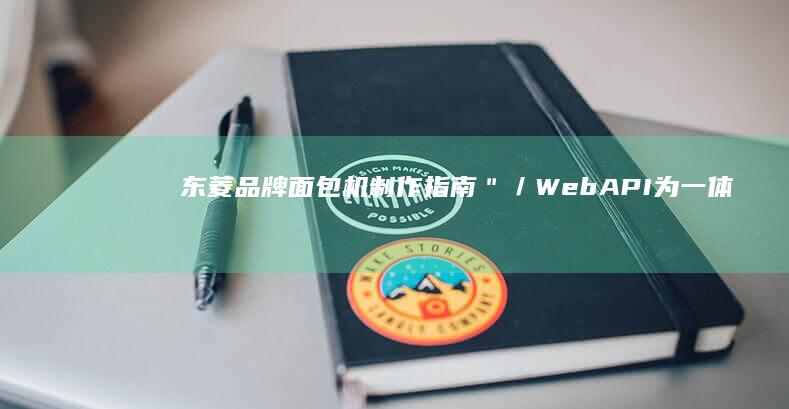 东菱品牌面包机制作指南＂／WebAPI为一体的数字化平台解决方案，在帮助企业建立高效协同、信息化管理的一并，也提升了员工办公质量和日常工作效率。这种模式不仅可以实现远程协作和在线沟通，还实现了企业管理的数据化、无纸化进程。